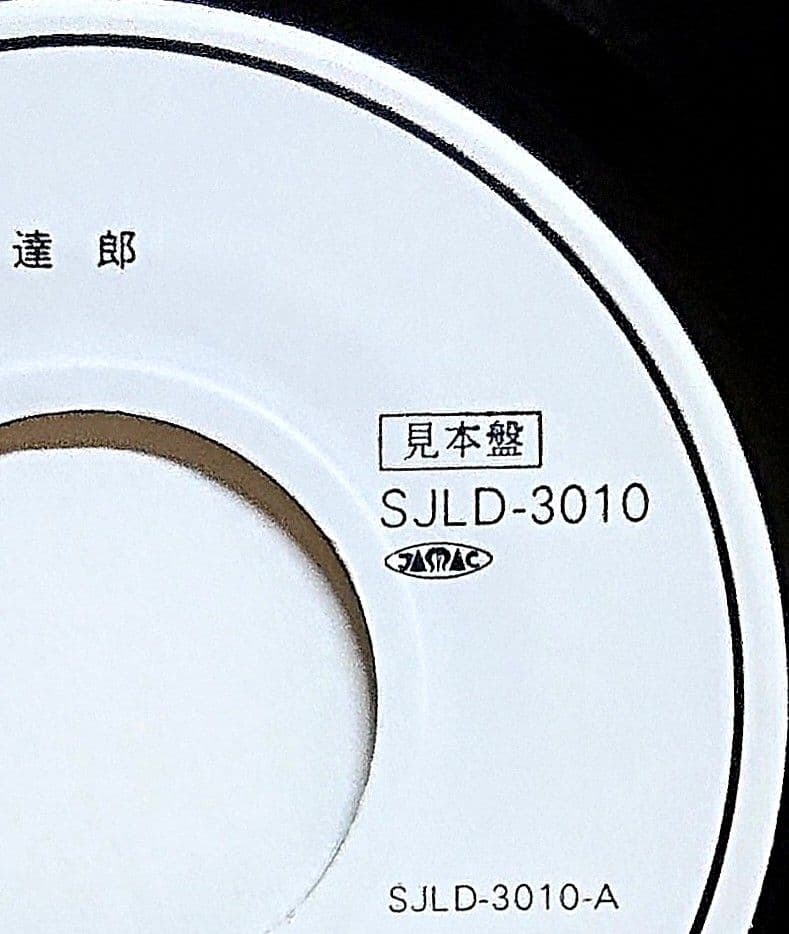 【見本盤】山下達郎　MY SUGAR BABE　EP　SJLD-3010