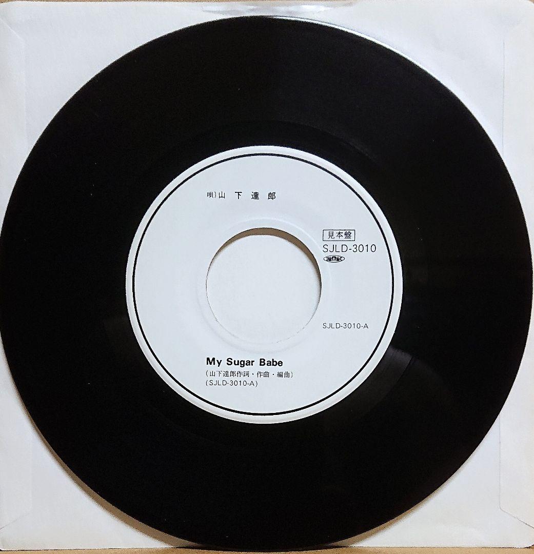 【見本盤】山下達郎　MY SUGAR BABE　EP　SJLD-3010