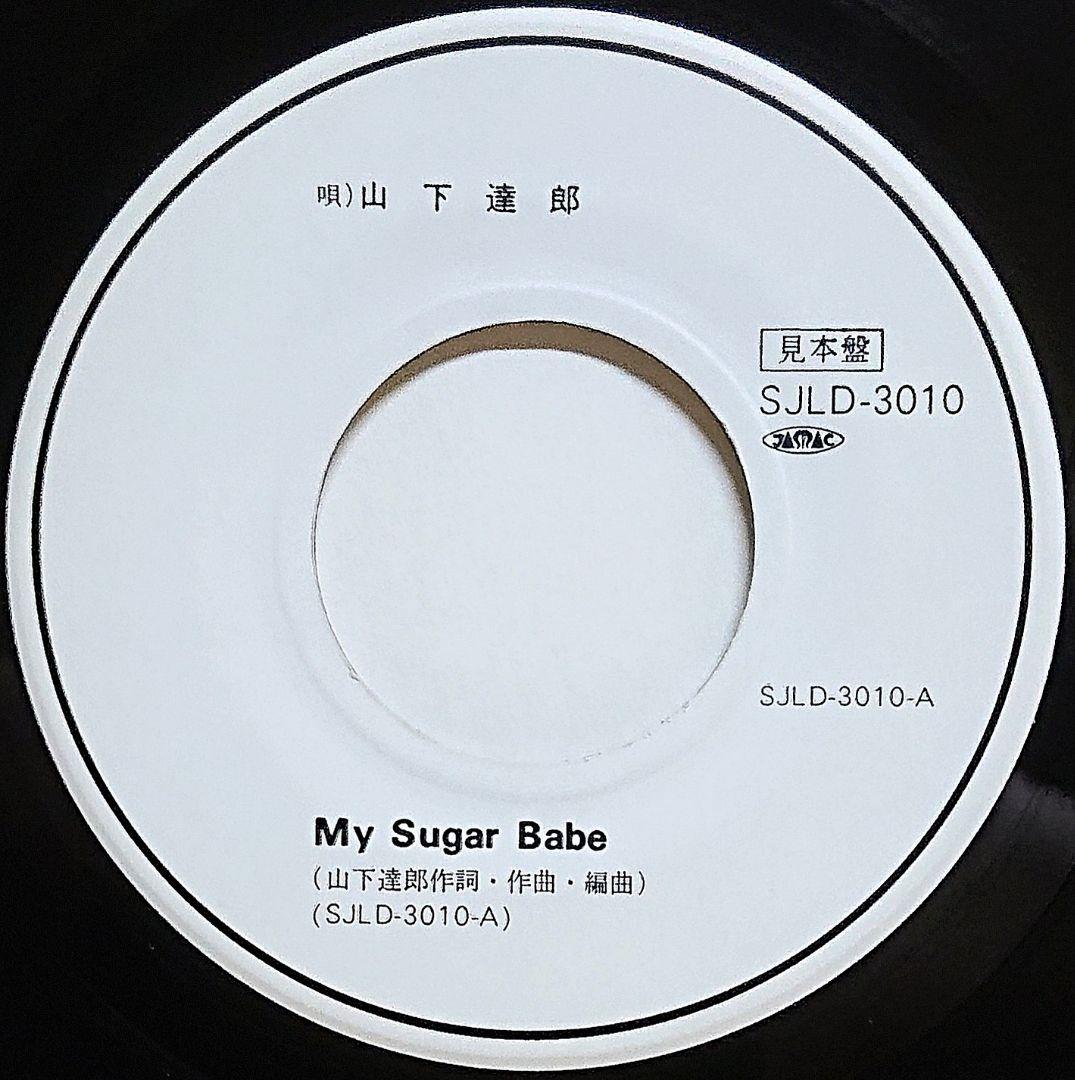 【見本盤】山下達郎　MY SUGAR BABE　EP　SJLD-3010