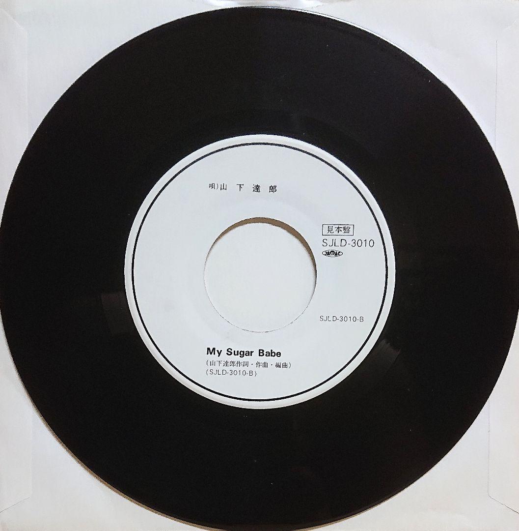 【見本盤】山下達郎　MY SUGAR BABE　EP　SJLD-3010