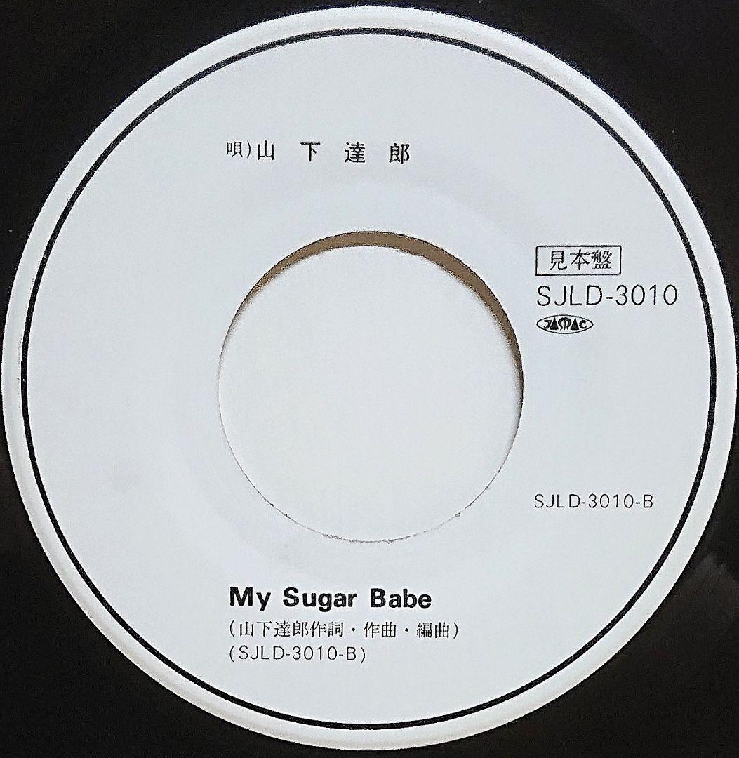 【見本盤】山下達郎　MY SUGAR BABE　EP　SJLD-3010