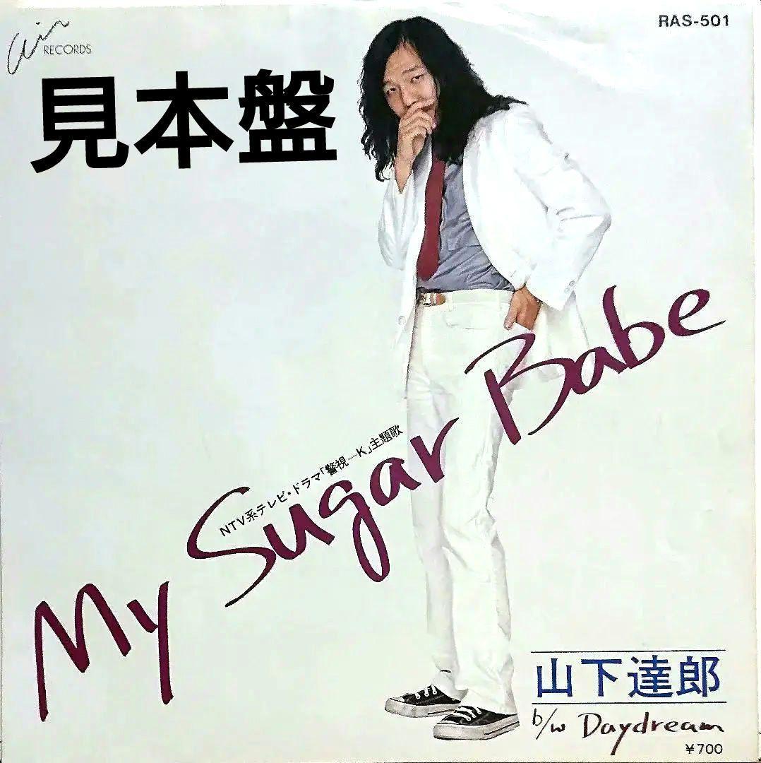 【見本盤】山下達郎　MY SUGAR BABE　EP　SJLD-3010