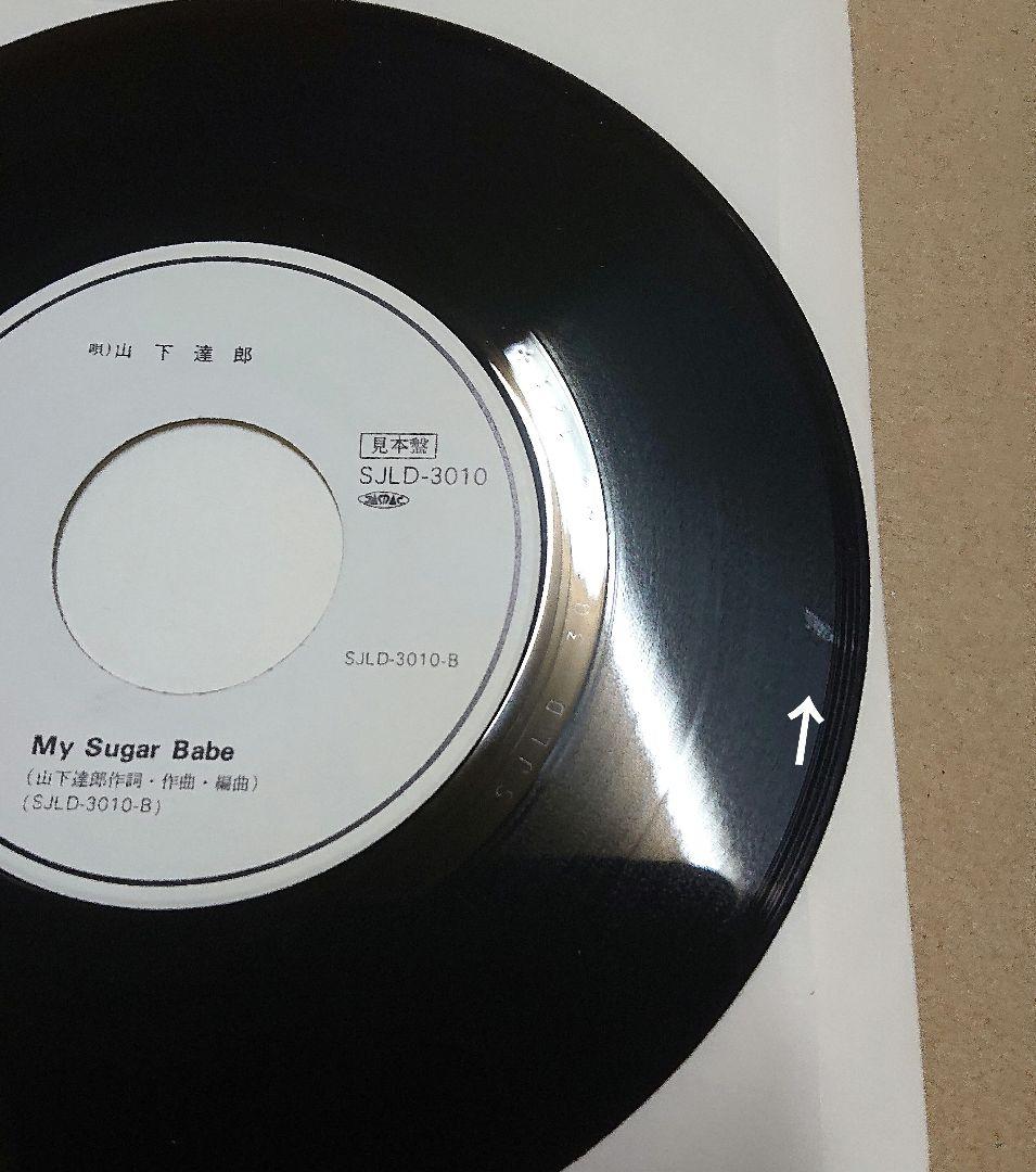 【見本盤】山下達郎　MY SUGAR BABE　EP　SJLD-3010