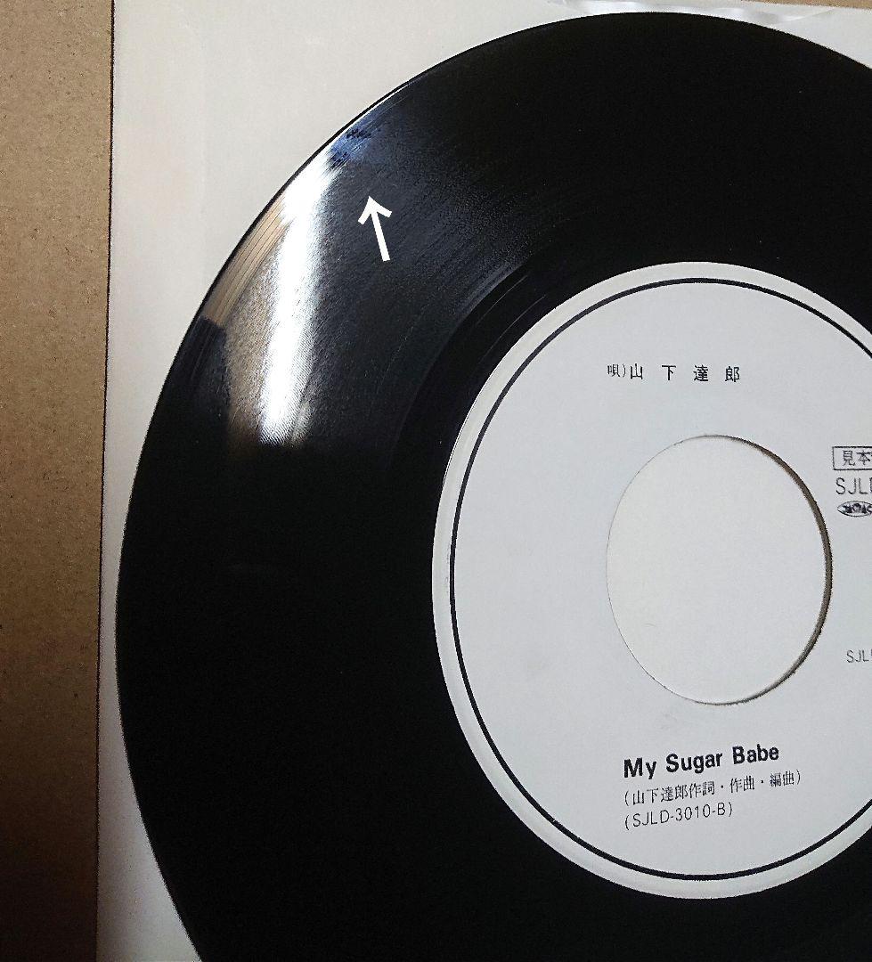 【見本盤】山下達郎　MY SUGAR BABE　EP　SJLD-3010