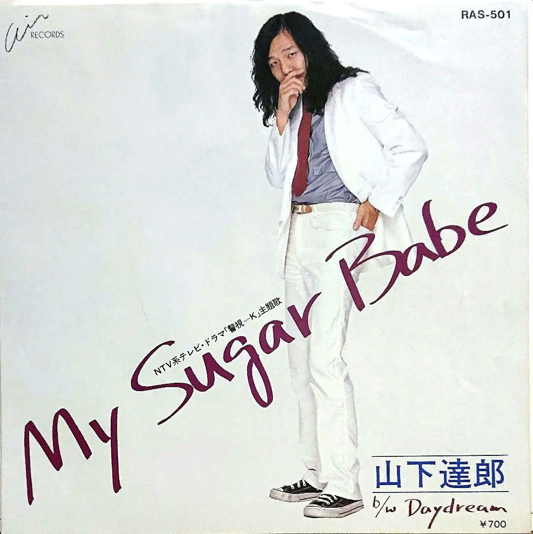 【見本盤】山下達郎　MY SUGAR BABE　EP　SJLD-3010
