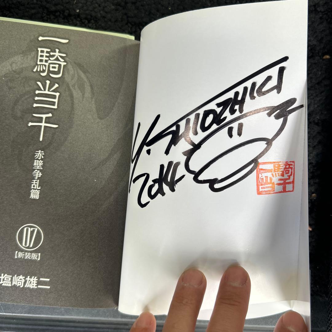 【激レア】新装版　一騎当千　7巻　サイン本