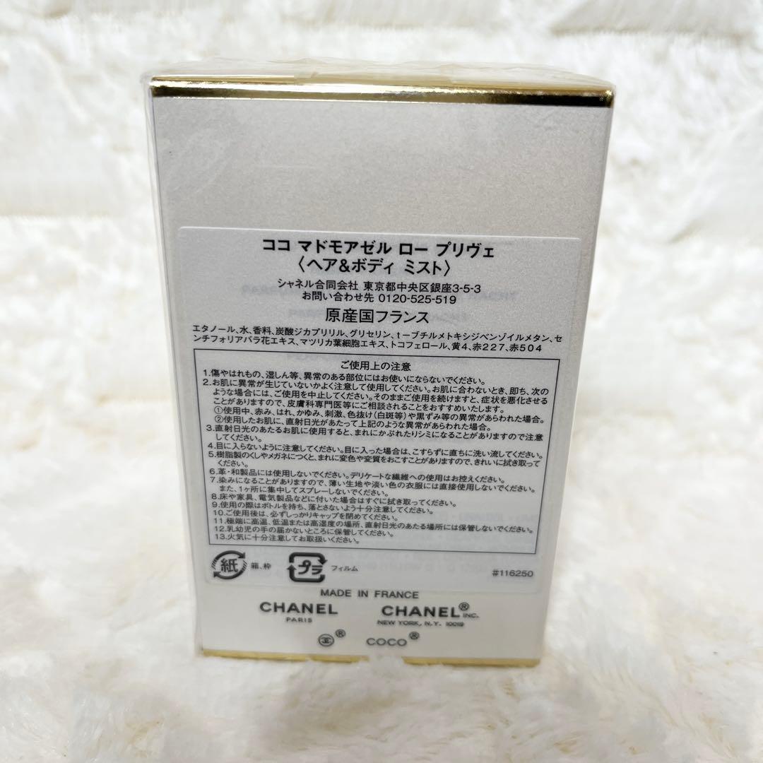 新品未開封 CHANEL ココマドモアゼル ロー プリヴェ 50ml