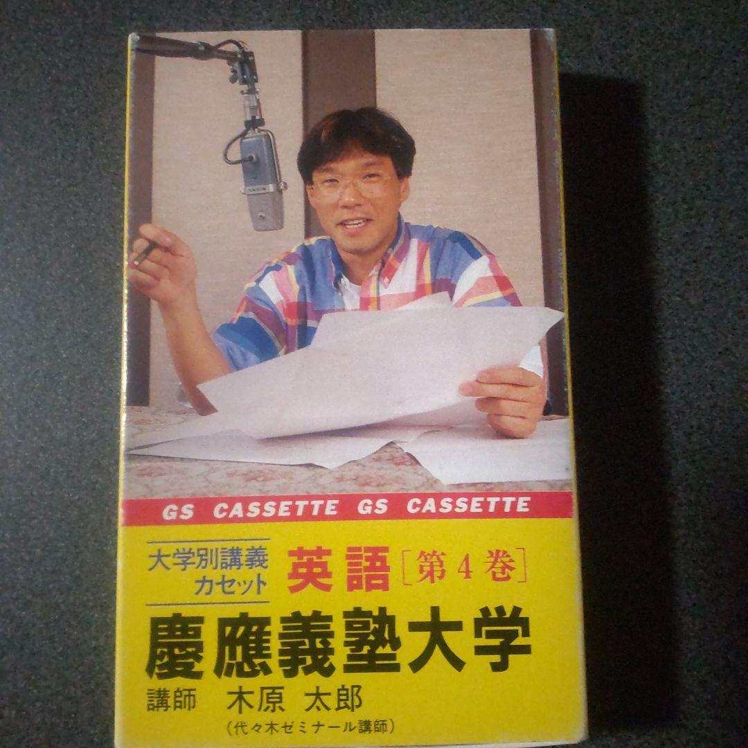 木原太郎　慶應義塾大学 英語 第4巻 カセット