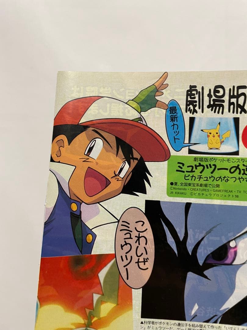 アニメディア　雑誌　1998 切抜き　ポケモン　ミュウツーの逆襲　サトシ
