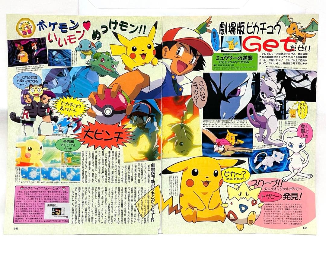 アニメディア　雑誌　1998 切抜き　ポケモン　ミュウツーの逆襲　サトシ