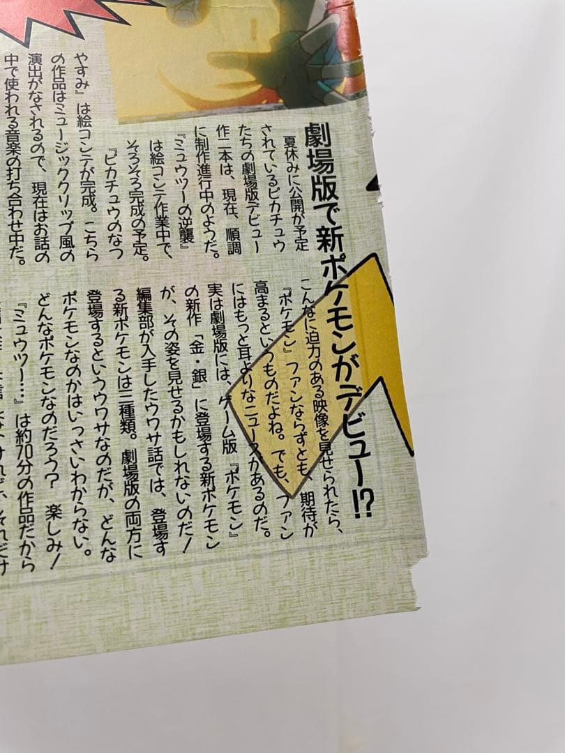 アニメディア　雑誌　1998 切抜き　ポケモン　ミュウツーの逆襲　サトシ