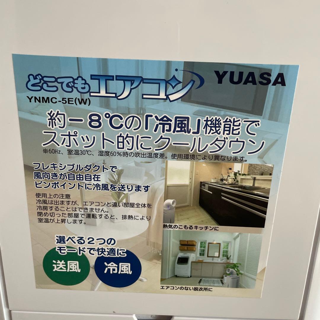 YUASAどこでもエアコン家庭用