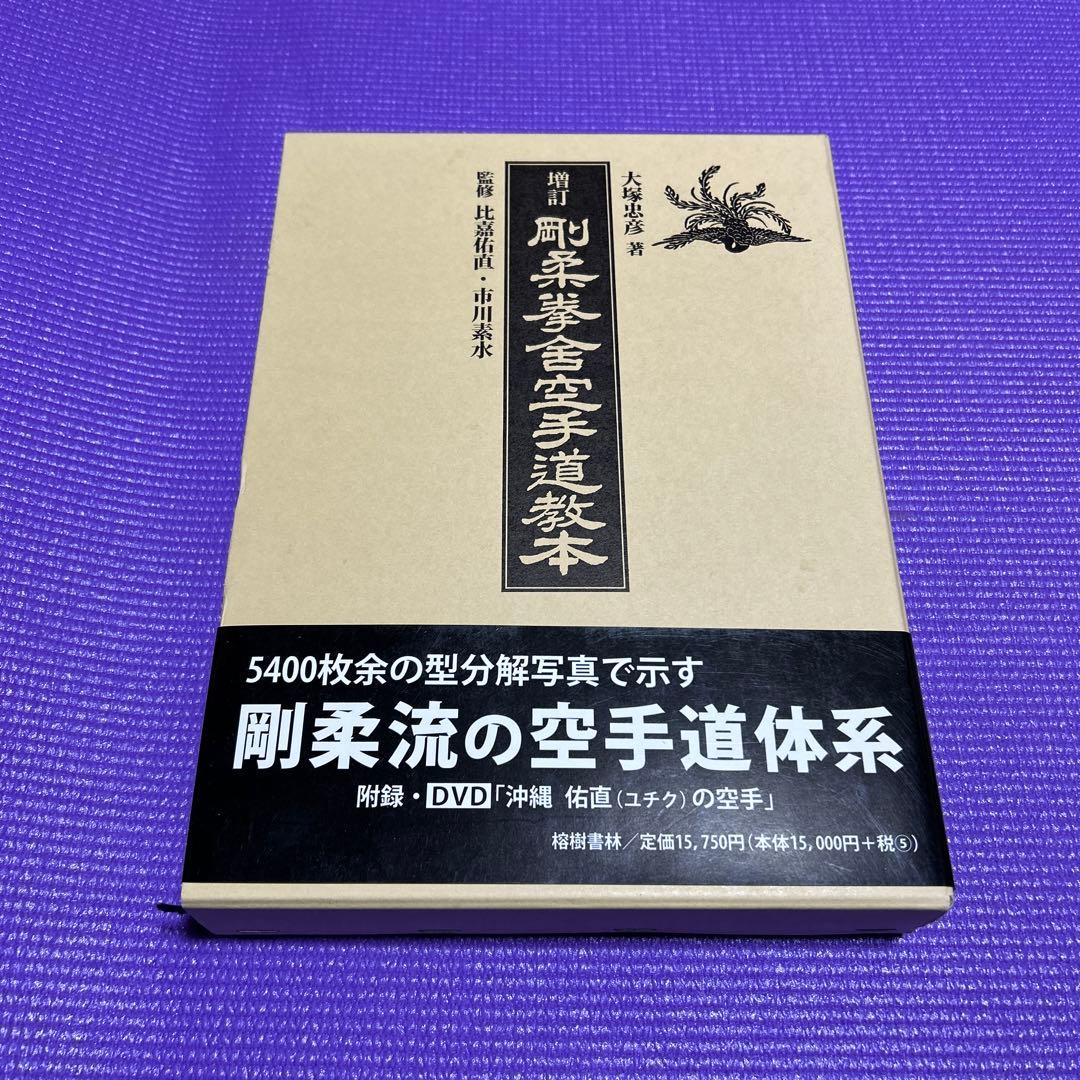 剛柔拳舎空手道教本