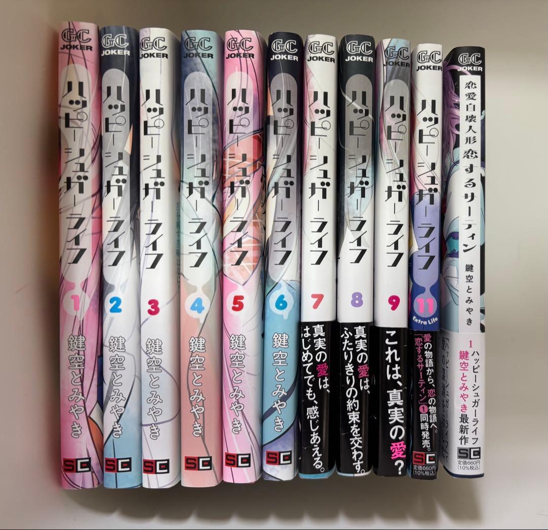 ハッピーシュガーライフ ※10巻欠品+恋愛自壊人形 恋するサーティン　１巻