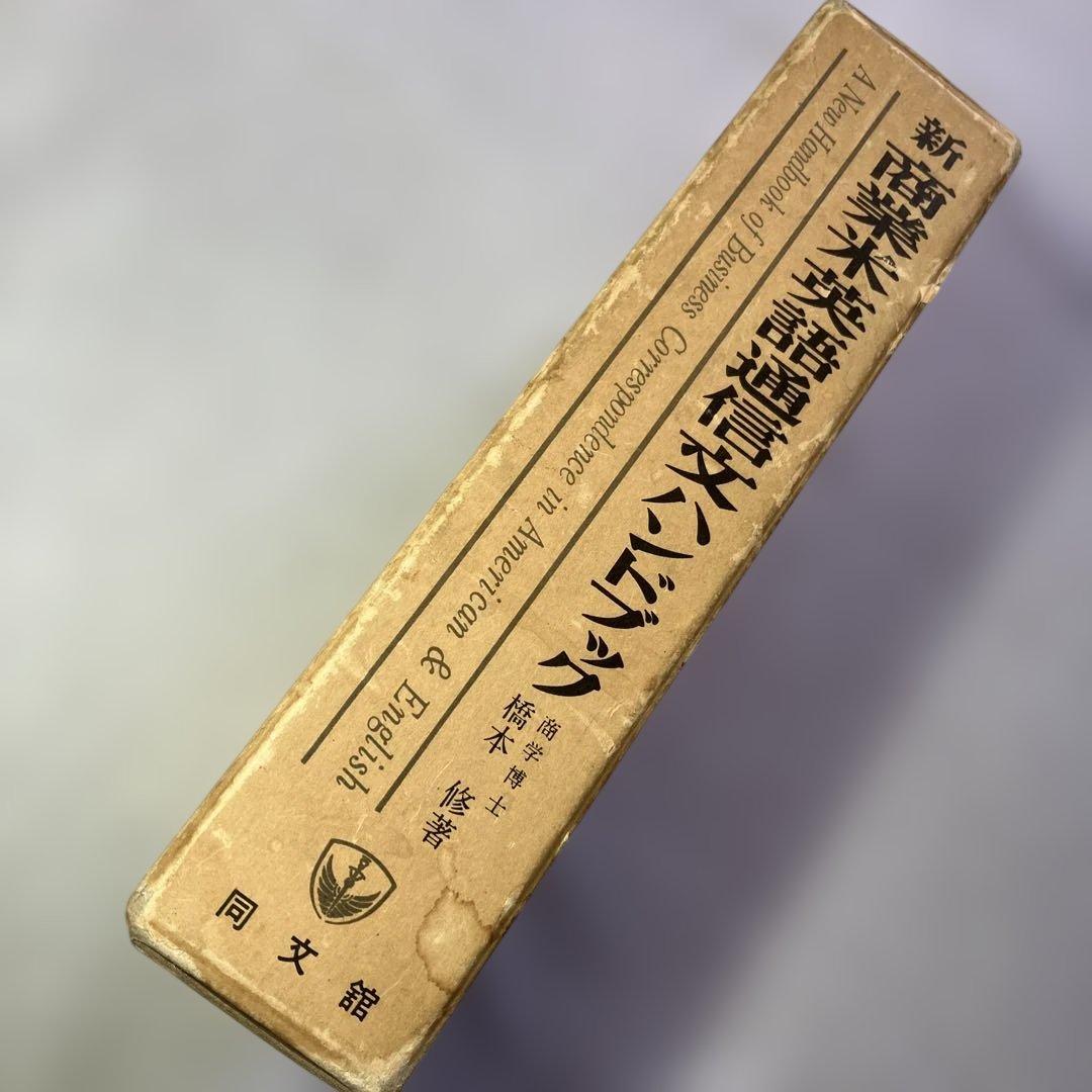 新商業米英語通信文ハンドブック