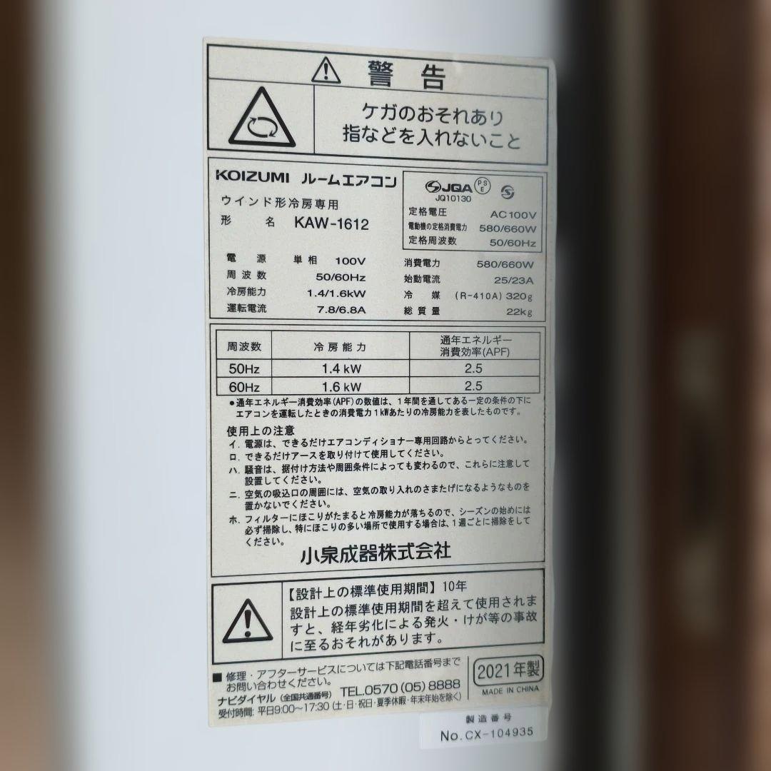 送料込・たのメル便　KOIZUMIルームエアコン KAW-1612　窓用エアコン