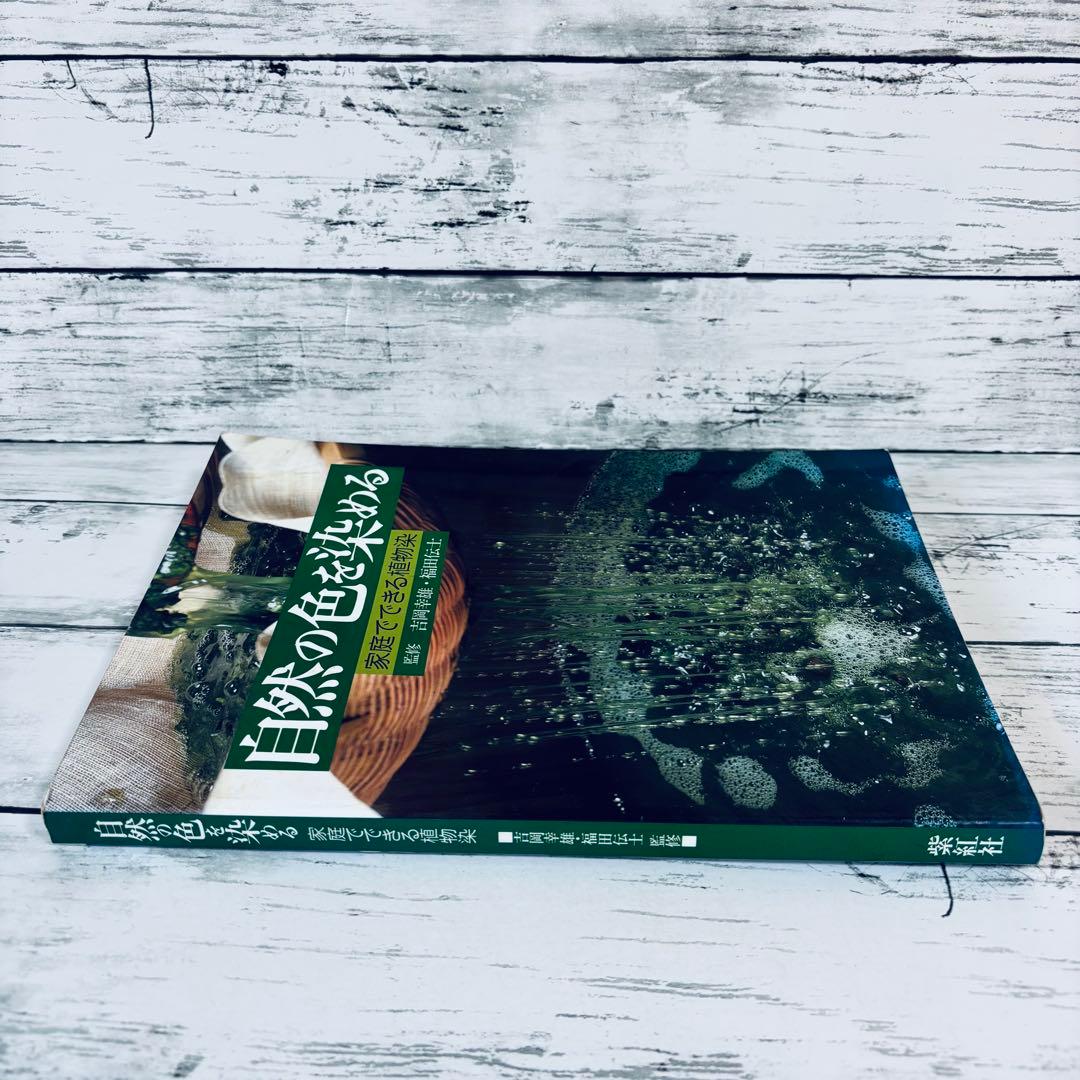 自然の色を染める　家庭でできる植物染め　吉岡幸雄　福田伝士　紫紅社