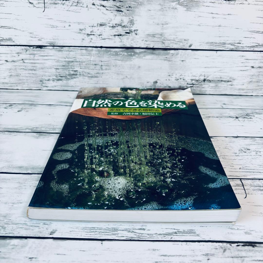 自然の色を染める　家庭でできる植物染め　吉岡幸雄　福田伝士　紫紅社