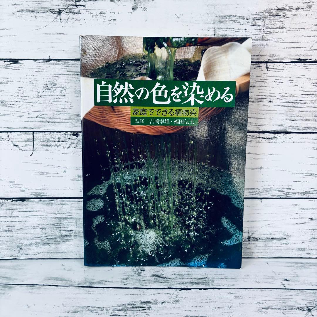 自然の色を染める　家庭でできる植物染め　吉岡幸雄　福田伝士　紫紅社