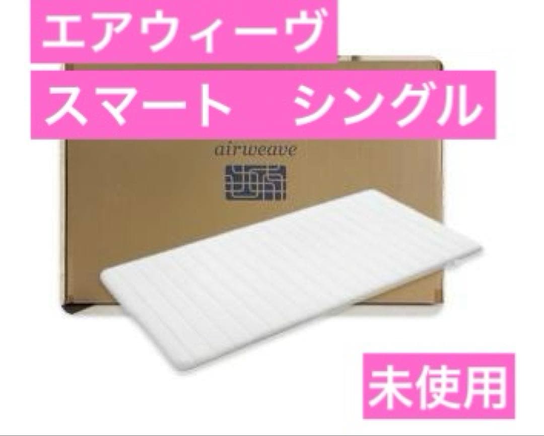 【M53】未使用　airweave　エアウィーヴ 035 A2 シングル