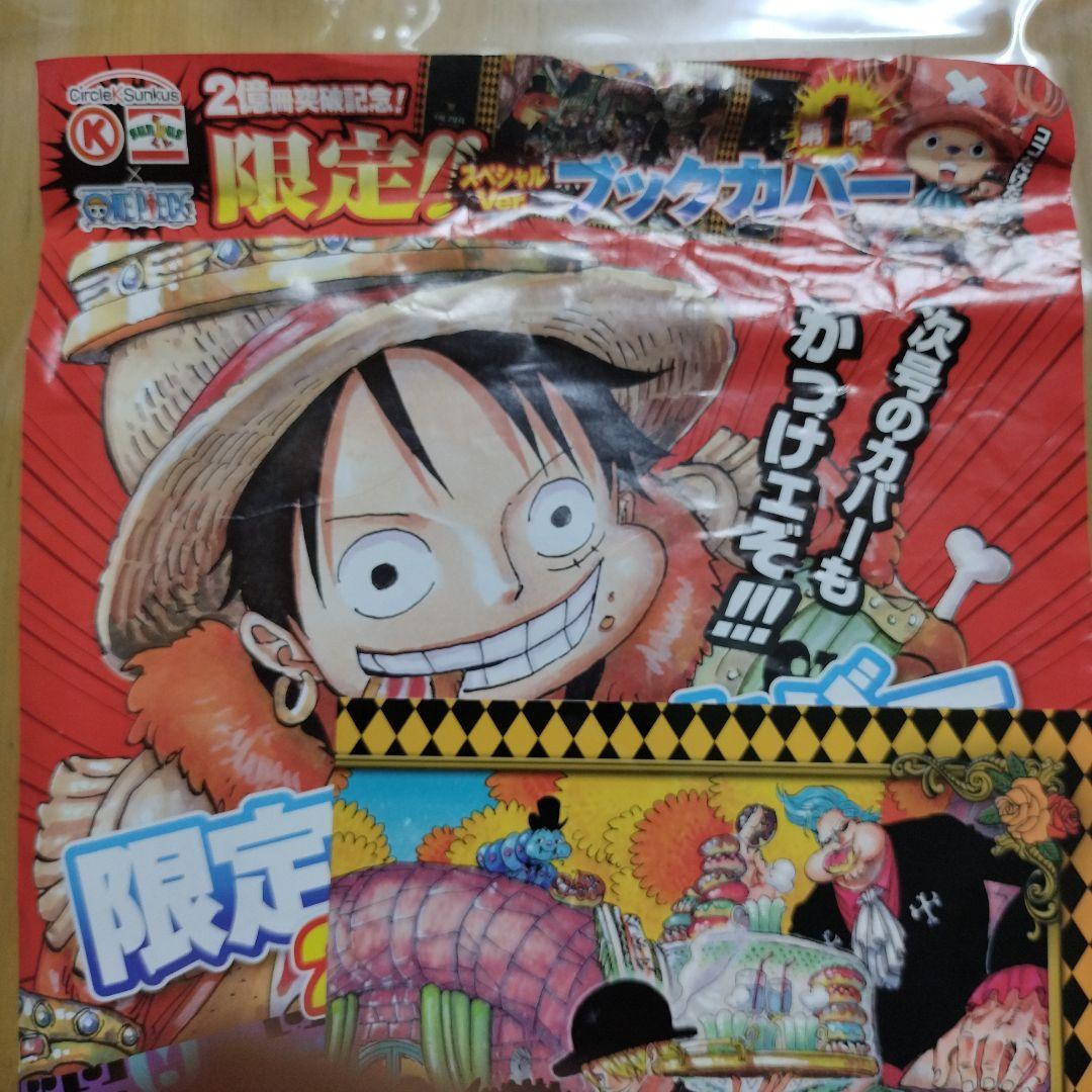ワンピース 累計発行部数2億冊突破記念 限定スペシャル ブックカバー 第1弾