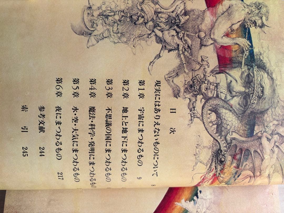 初版　エンサイクロペディアファンタジア　想像と幻想の不思議な世界