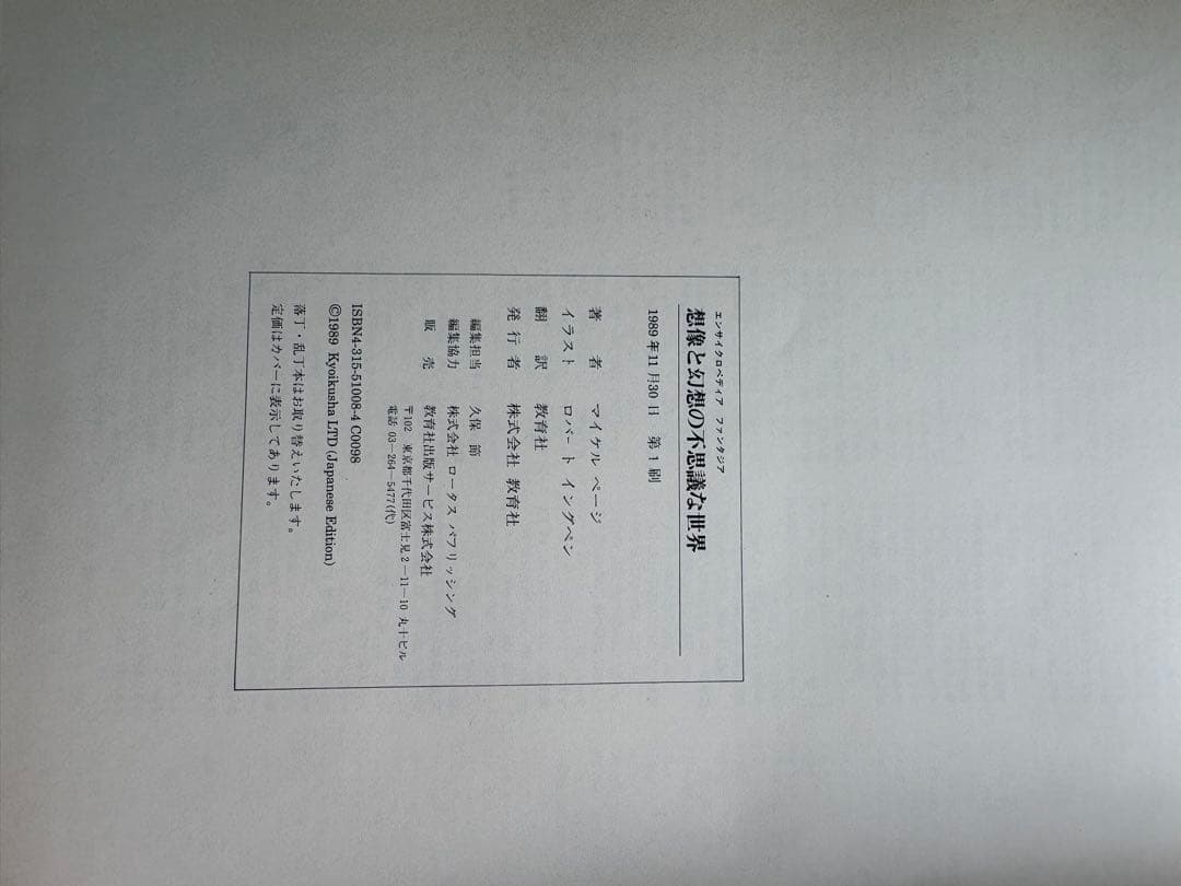 初版　エンサイクロペディアファンタジア　想像と幻想の不思議な世界