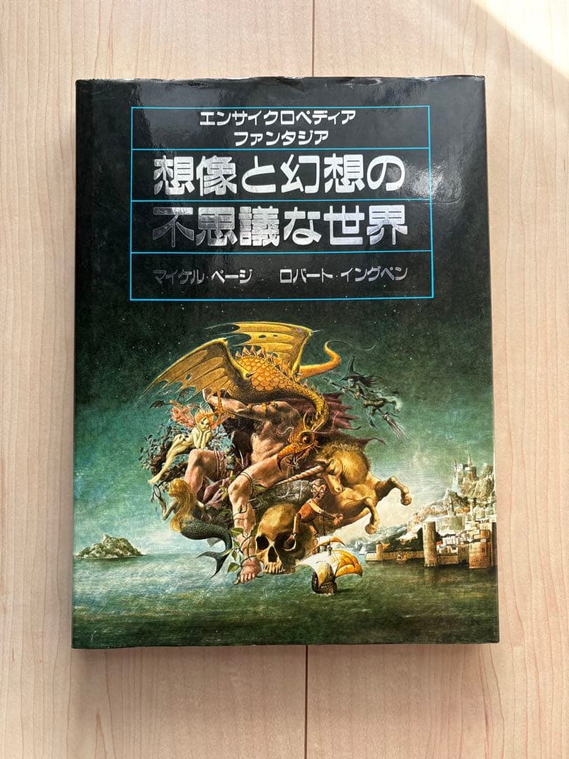 初版　エンサイクロペディアファンタジア　想像と幻想の不思議な世界