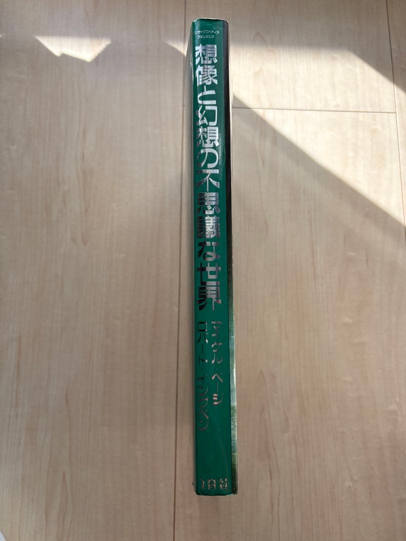 初版　エンサイクロペディアファンタジア　想像と幻想の不思議な世界
