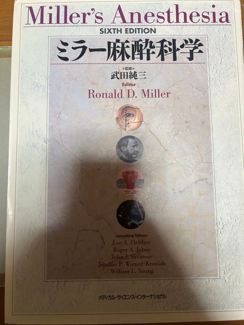 ミラー麻酔科学【裁断済み】【日本語版】