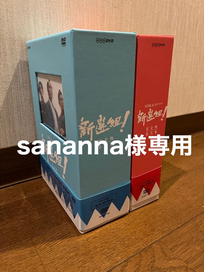 NHK大河ドラマDVD 　新選組!完全版 第壱集 第弍集DVD-BOX