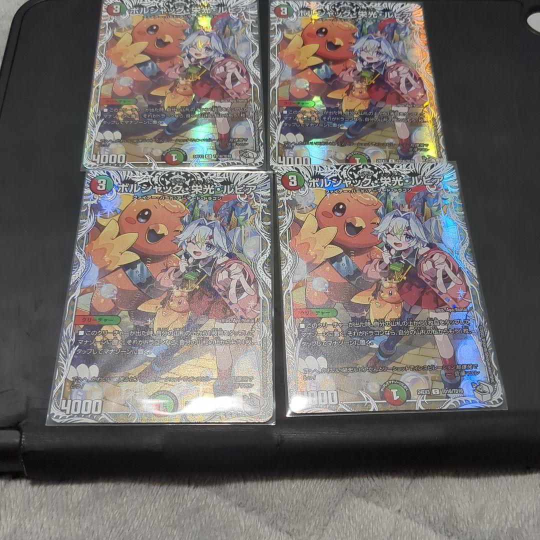 ボルシャック栄光ルピア キャラプレミアムトレジャー キャラトレジャー 4枚