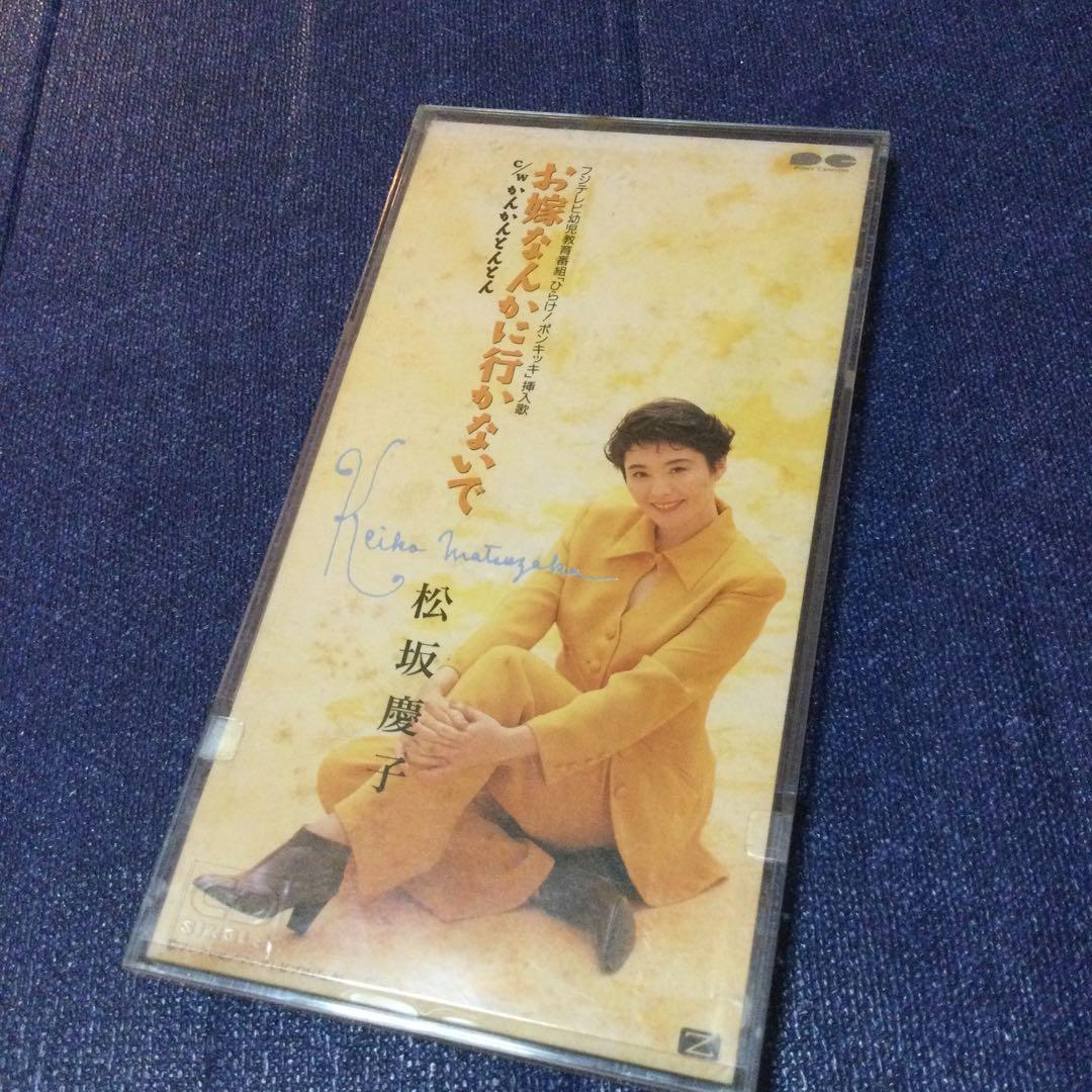 CD邦楽　松坂慶子/お嫁なんかにいかないで　8センチ8cmシングル　ポンキッキー