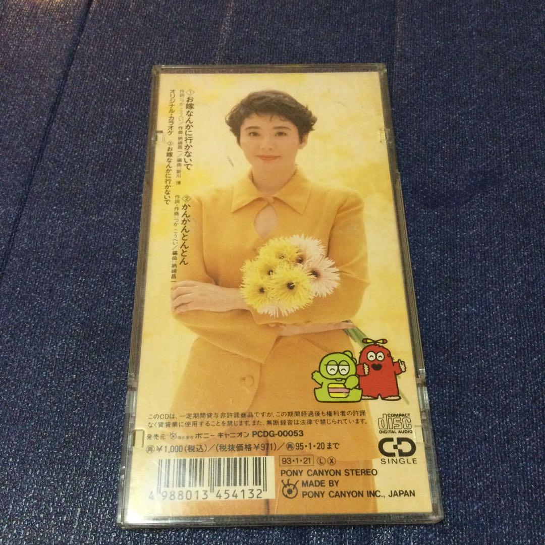 CD邦楽　松坂慶子/お嫁なんかにいかないで　8センチ8cmシングル　ポンキッキー