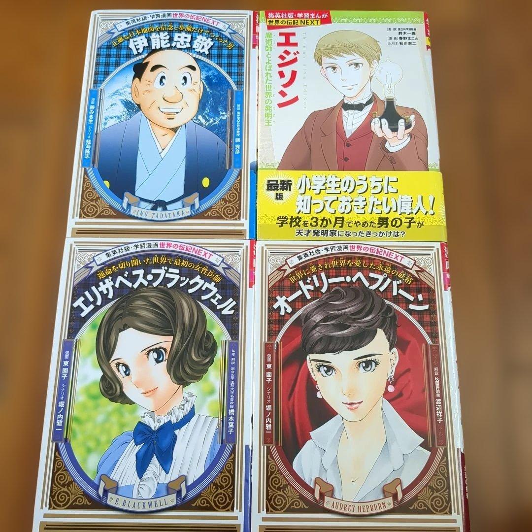 美品　世界の伝記　 　31冊　集英社　小学生のうちに知っておきたい偉人　学習漫画