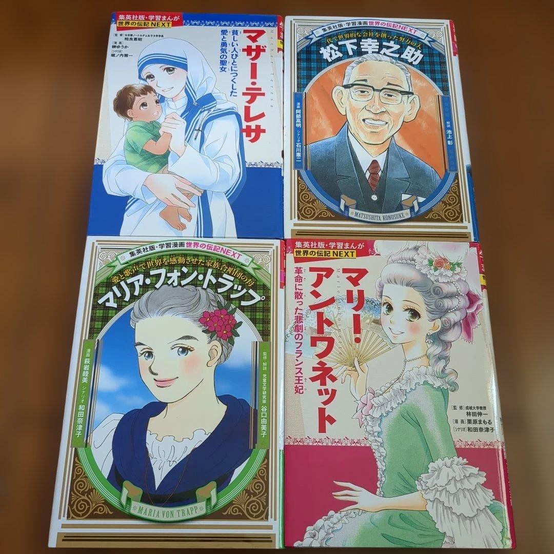 美品　世界の伝記　 　31冊　集英社　小学生のうちに知っておきたい偉人　学習漫画
