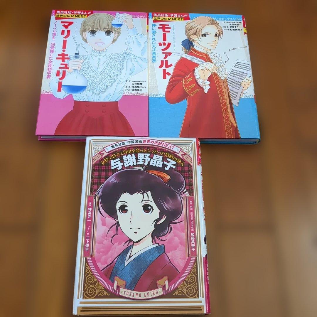 美品　世界の伝記　 　31冊　集英社　小学生のうちに知っておきたい偉人　学習漫画