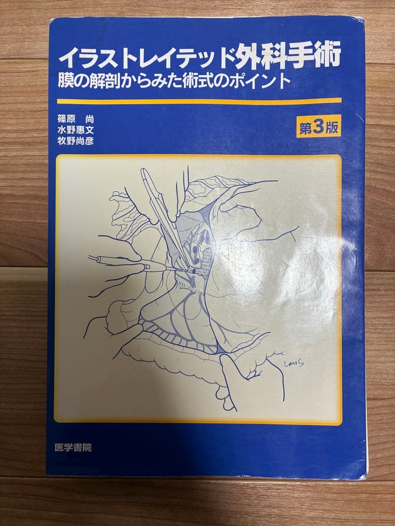 田*中様 【裁断済み】イラストレイテッド外科手術 第3版