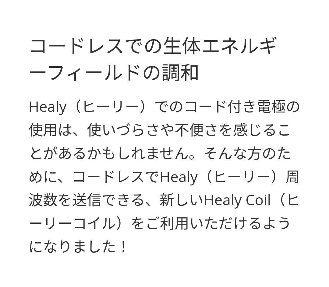 ヒーリーコイル