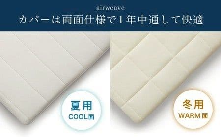 マッドレスパッド　マットレス　エアウィーヴ 01 クイーン (幅：160㎝)