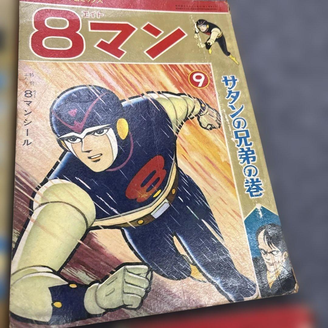 お*嬢様 600希少8マン　エイトマン　不揃い6冊セット　桑田次郎　講談社　少年