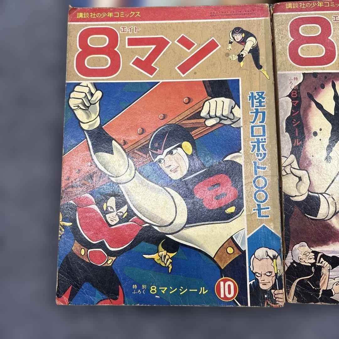 お*嬢様 600希少8マン　エイトマン　不揃い6冊セット　桑田次郎　講談社　少年