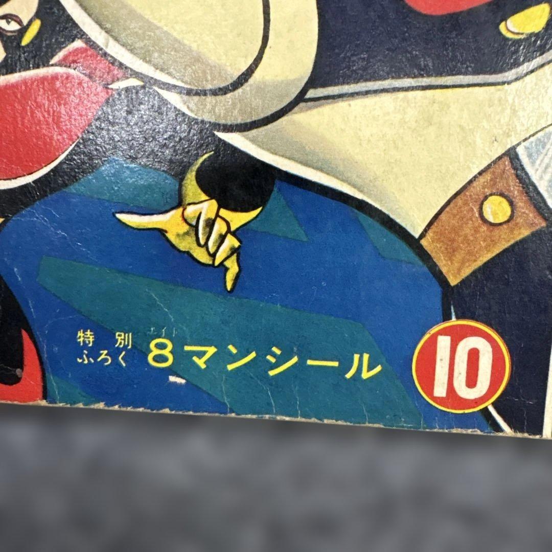 お*嬢様 600希少8マン　エイトマン　不揃い6冊セット　桑田次郎　講談社　少年