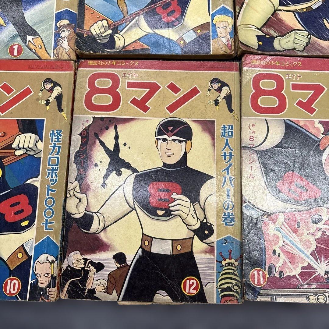 お*嬢様 600希少8マン　エイトマン　不揃い6冊セット　桑田次郎　講談社　少年