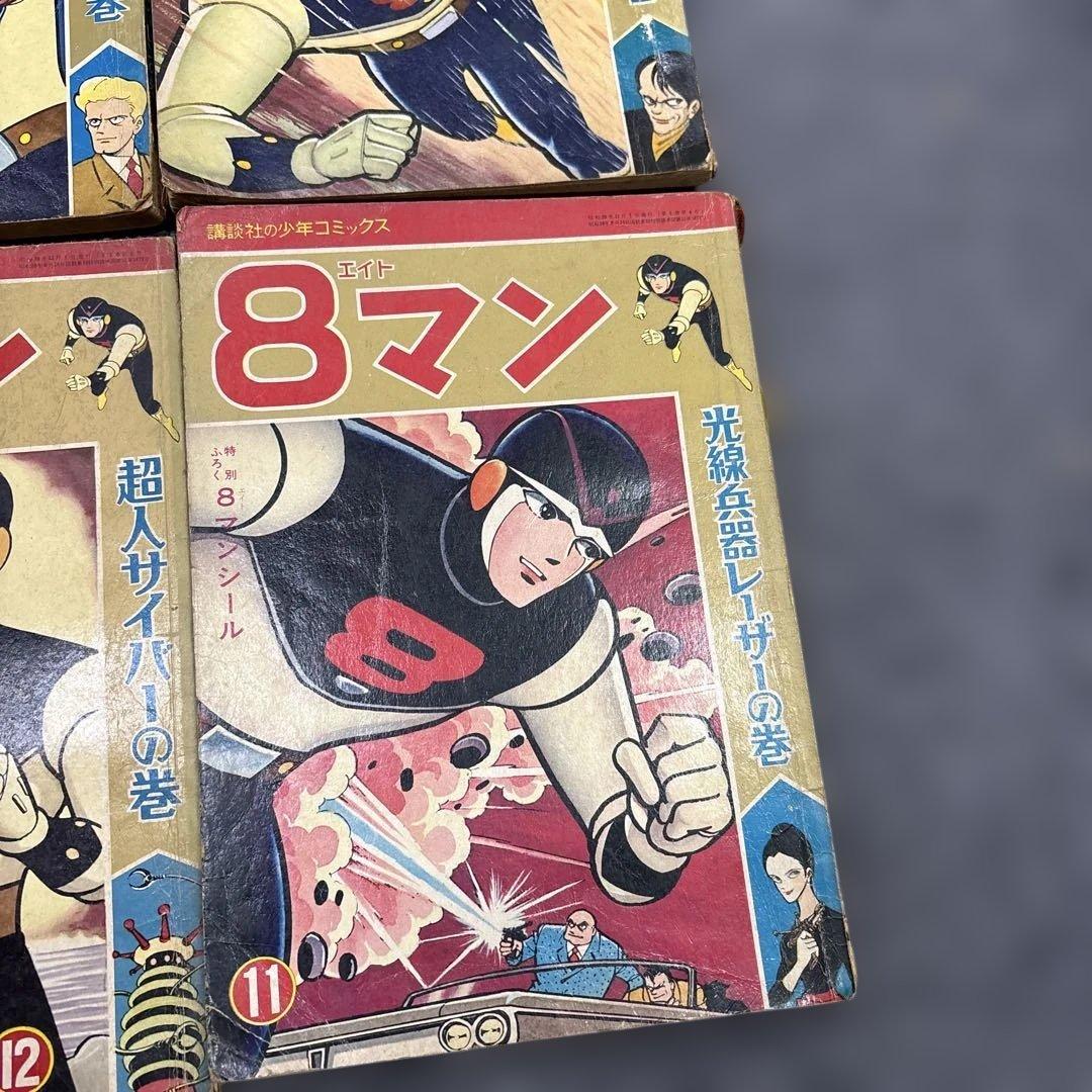 お*嬢様 600希少8マン　エイトマン　不揃い6冊セット　桑田次郎　講談社　少年