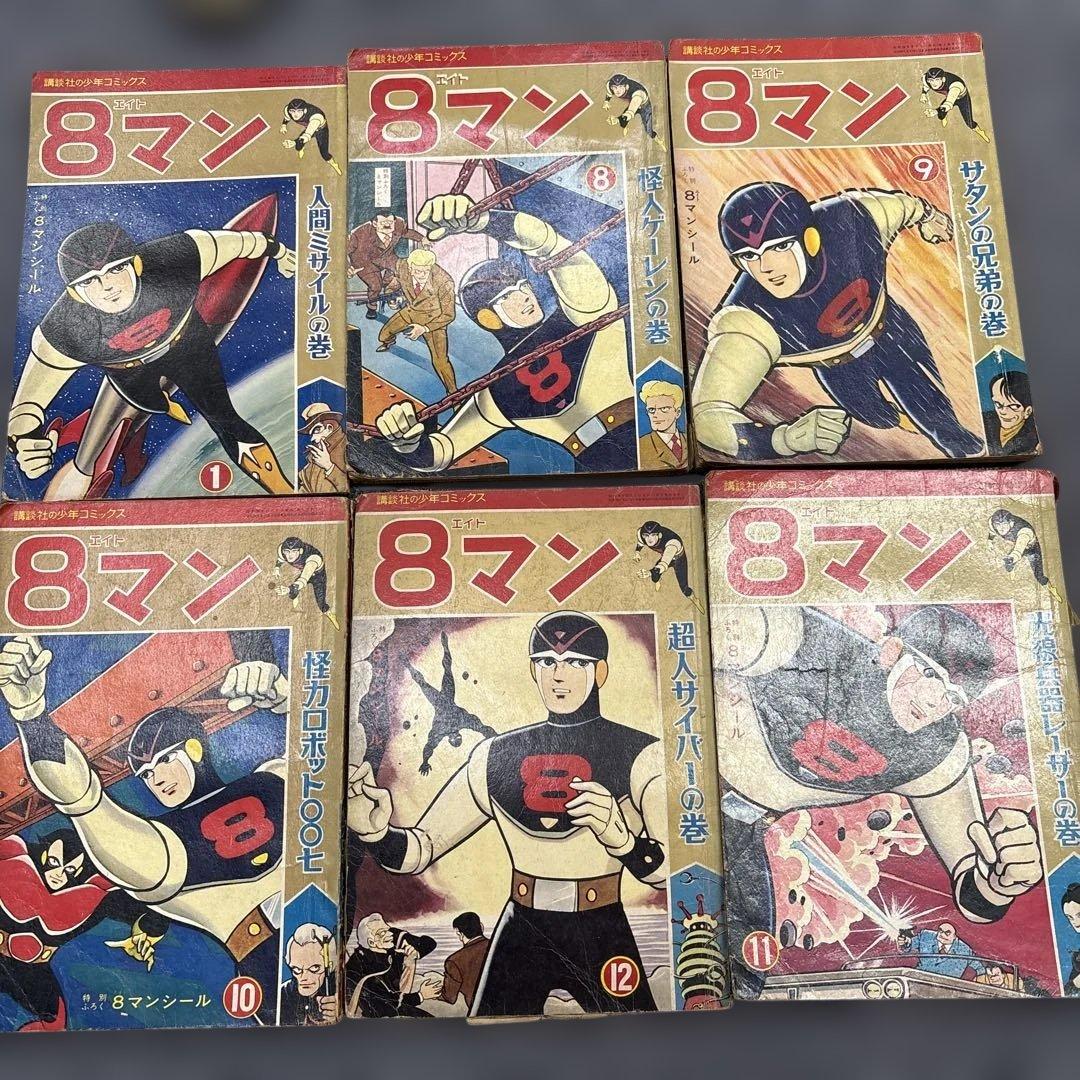 お*嬢様 600希少8マン　エイトマン　不揃い6冊セット　桑田次郎　講談社　少年
