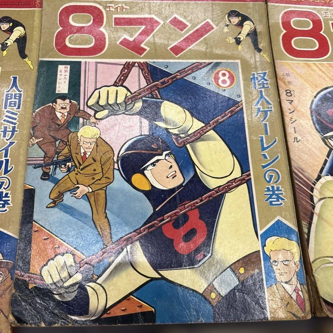 お*嬢様 600希少8マン　エイトマン　不揃い6冊セット　桑田次郎　講談社　少年