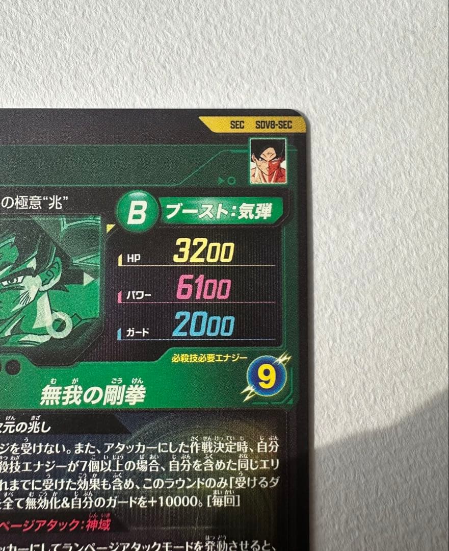 ドラゴンボールスーパーダイバーズSDV8-SEC 孫悟空通常&パラレルセット売り