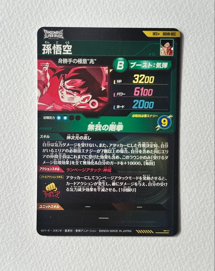 ドラゴンボールスーパーダイバーズSDV8-SEC 孫悟空通常&パラレルセット売り