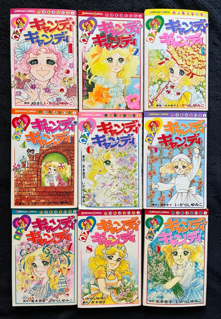 『キャンディ・キャンディ」1〜9全巻 初版あり